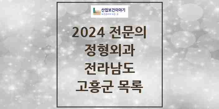 2024 고흥군 정형외과 전문의 의원·병원 모음 | 전라남도 리스트