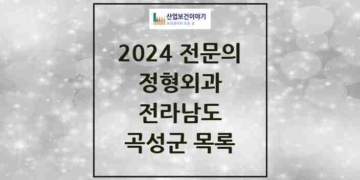 2024 곡성군 정형외과 전문의 의원·병원 모음 2곳 | 전라남도 추천 리스트