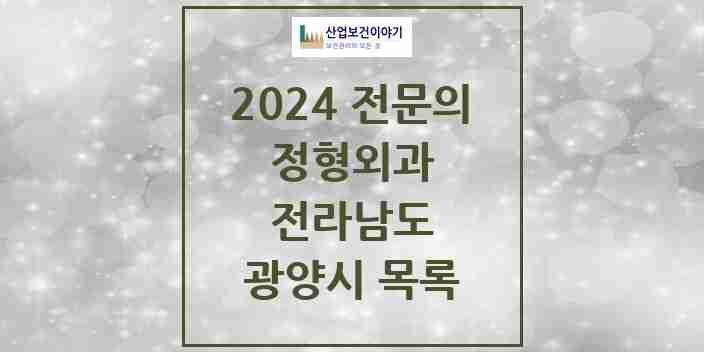 2024 광양시 정형외과 전문의 의원·병원 모음 | 전라남도 리스트