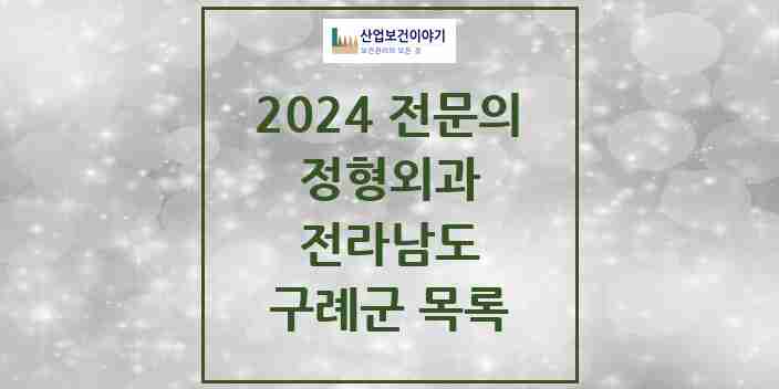 2024 구례군 정형외과 전문의 의원·병원 모음 | 전라남도 리스트