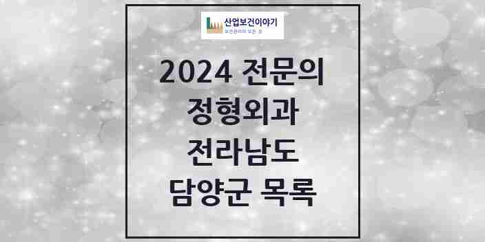 2024 담양군 정형외과 전문의 의원·병원 모음 2곳 | 전라남도 추천 리스트