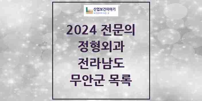 2024 무안군 정형외과 전문의 의원·병원 모음 2곳 | 전라남도 추천 리스트