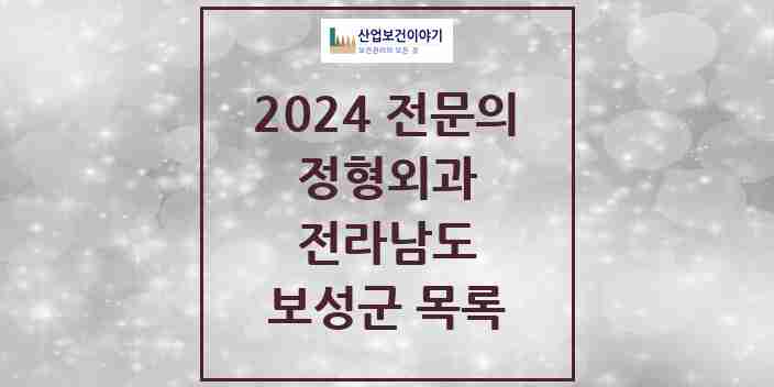 2024 보성군 정형외과 전문의 의원·병원 모음 3곳 | 전라남도 추천 리스트