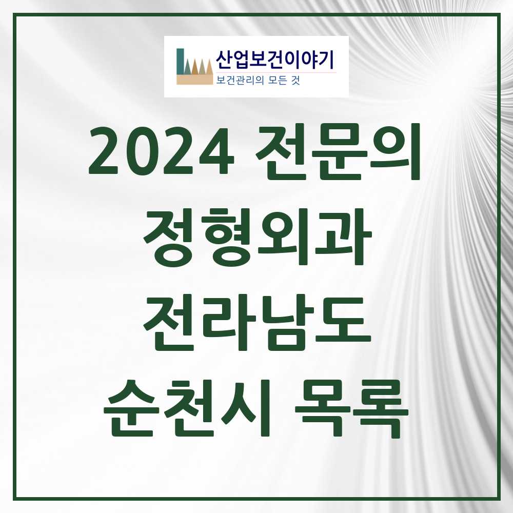 2024 순천시 정형외과 전문의 의원·병원 모음 19곳 | 전라남도 추천 리스트