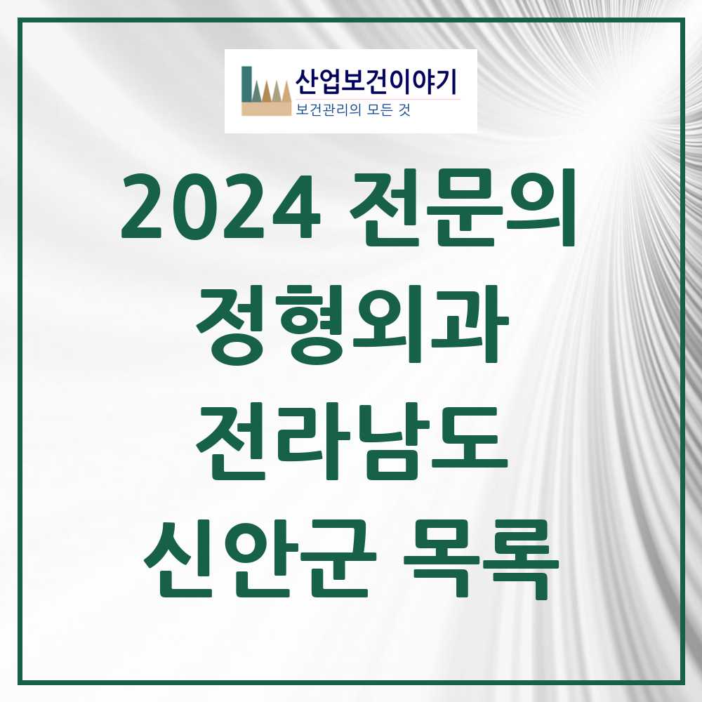 2024 신안군 정형외과 전문의 의원·병원 모음 0곳 | 전라남도 추천 리스트