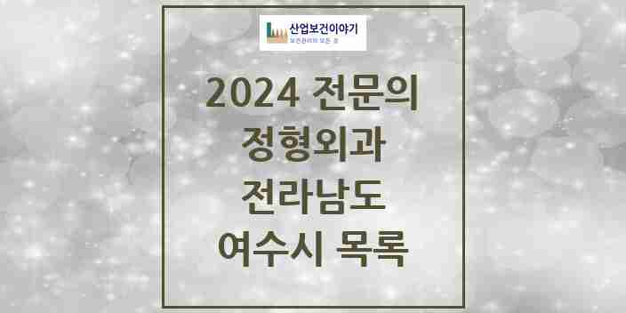 2024 여수시 정형외과 전문의 의원·병원 모음 | 전라남도 리스트