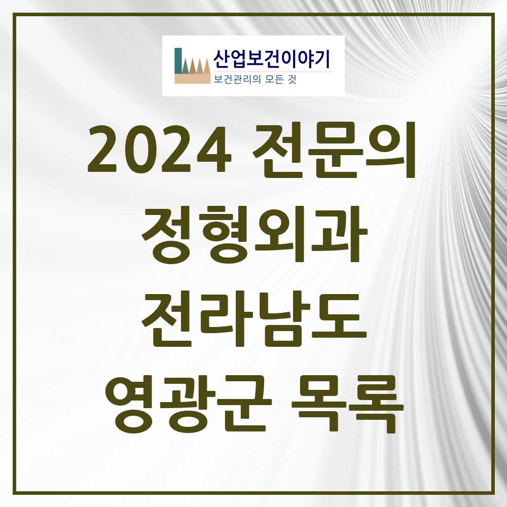 2024 영광군 정형외과 전문의 의원·병원 모음 4곳 | 전라남도 추천 리스트