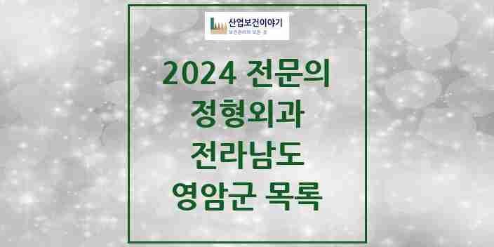 2024 영암군 정형외과 전문의 의원·병원 모음 | 전라남도 리스트