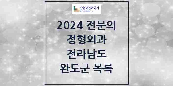 2024 완도군 정형외과 전문의 의원·병원 모음 | 전라남도 리스트