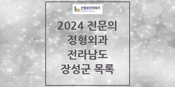 2024 장성군 정형외과 전문의 의원·병원 모음 | 전라남도 리스트