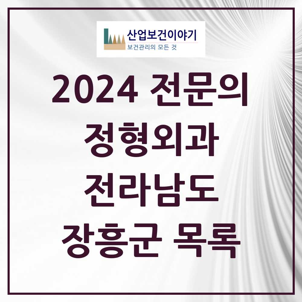 2024 장흥군 정형외과 전문의 의원·병원 모음 3곳 | 전라남도 추천 리스트