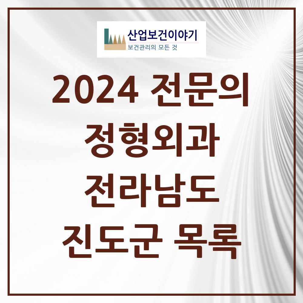 2024 진도군 정형외과 전문의 의원·병원 모음 2곳 | 전라남도 추천 리스트