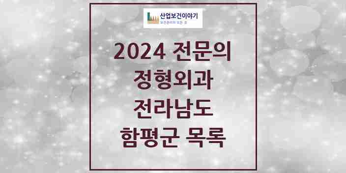 2024 함평군 정형외과 전문의 의원·병원 모음 3곳 | 전라남도 추천 리스트