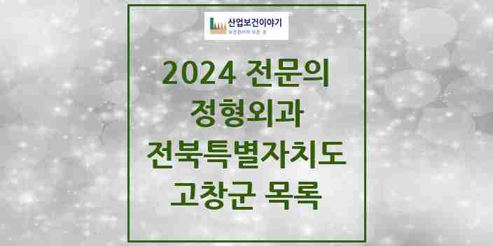 2024 고창군 정형외과 전문의 의원·병원 모음 | 전북특별자치도 리스트