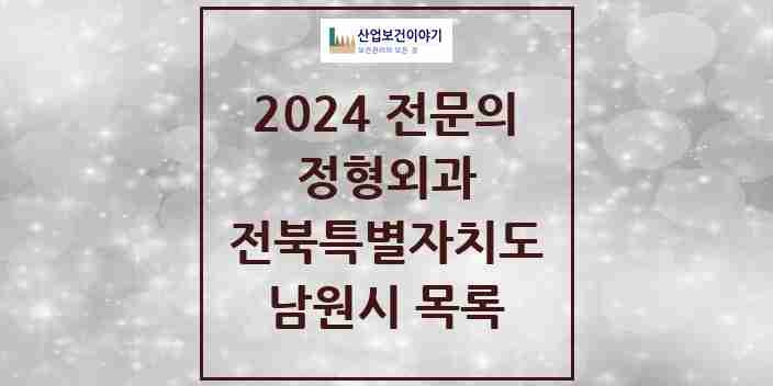 2024 남원시 정형외과 전문의 의원·병원 모음 | 전북특별자치도 리스트