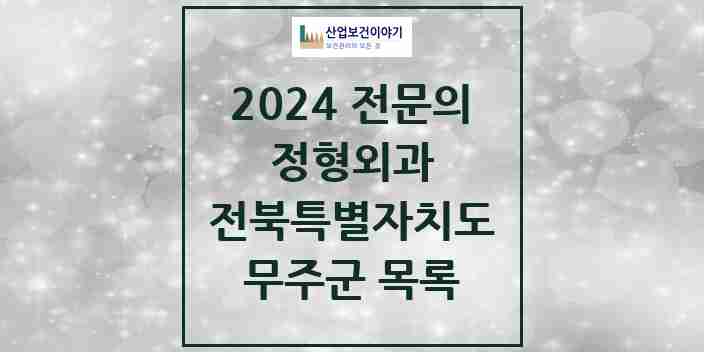 2024 무주군 정형외과 전문의 의원·병원 모음 | 전북특별자치도 리스트