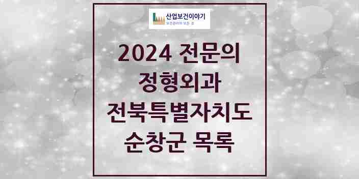 2024 순창군 정형외과 전문의 의원·병원 모음 2곳 | 전북특별자치도 추천 리스트