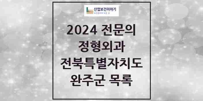 2024 완주군 정형외과 전문의 의원·병원 모음 5곳 | 전북특별자치도 추천 리스트