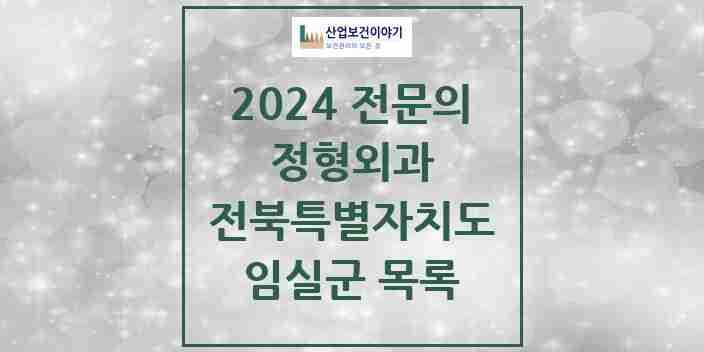 2024 임실군 정형외과 전문의 의원·병원 모음 2곳 | 전북특별자치도 추천 리스트