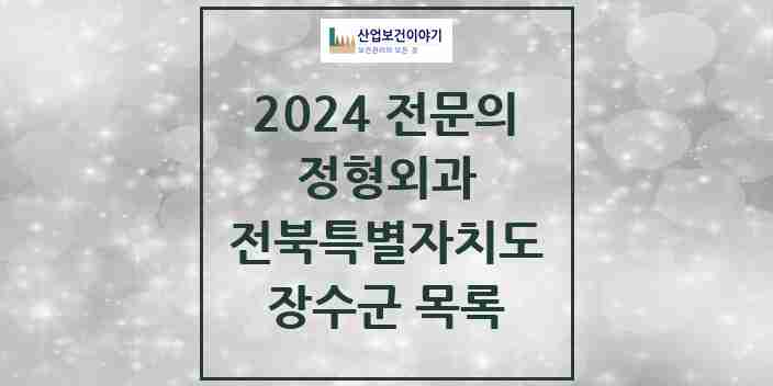 2024 장수군 정형외과 전문의 의원·병원 모음 0곳 | 전북특별자치도 추천 리스트