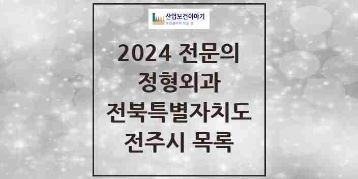 2024 전주시 정형외과 전문의 의원·병원 모음 59곳 | 전북특별자치도 추천 리스트