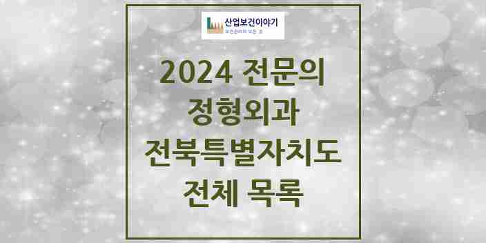 2024 전북특별자치도 정형외과 전문의 의원·병원 모음 | 시도별 리스트