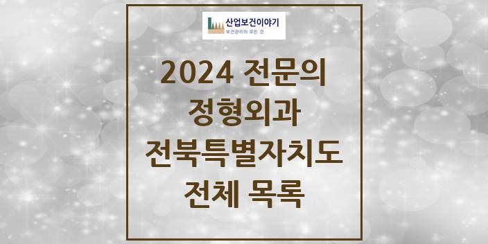 2024 전북특별자치도 정형외과 의원 · 병원 모음(24년 4월)