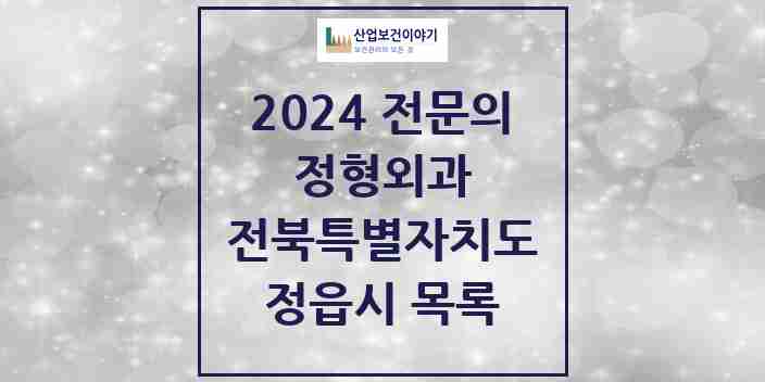 2024 정읍시 정형외과 전문의 의원·병원 모음 10곳 | 전북특별자치도 추천 리스트