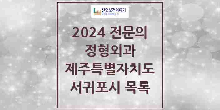 2024 서귀포시 정형외과 전문의 의원·병원 모음 | 제주특별자치도 리스트