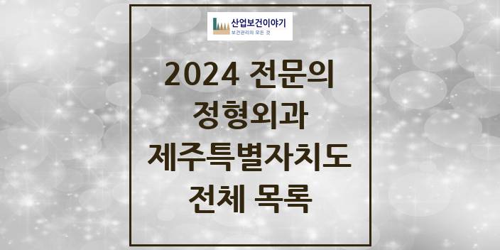 2024 제주특별자치도 정형외과 의원 · 병원 모음(24년 4월)