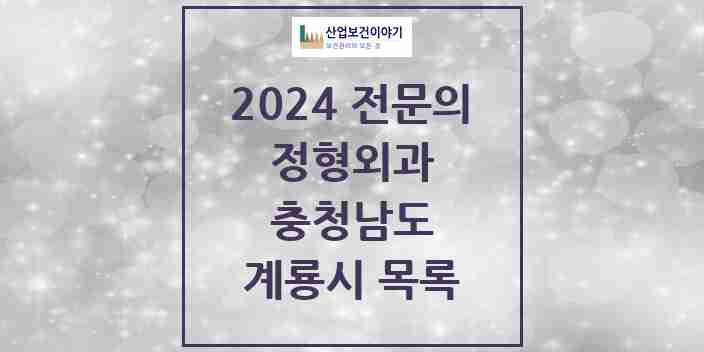 2024 계룡시 정형외과 전문의 의원·병원 모음 | 충청남도 리스트