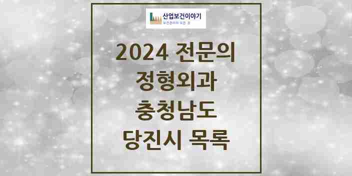 2024 당진시 정형외과 전문의 의원·병원 모음 | 충청남도 리스트