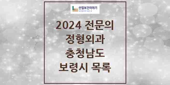 2024 보령시 정형외과 전문의 의원·병원 모음 | 충청남도 리스트