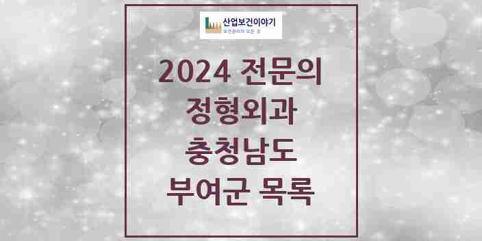 2024 부여군 정형외과 전문의 의원·병원 모음 | 충청남도 리스트