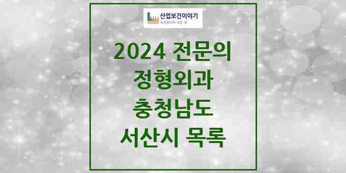 2024 서산시 정형외과 전문의 의원·병원 모음 | 충청남도 리스트