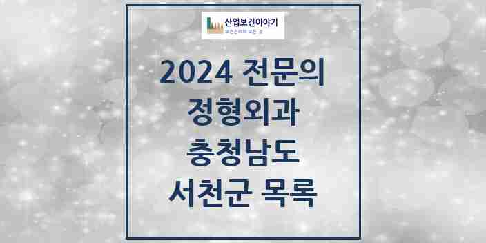 2024 서천군 정형외과 전문의 의원·병원 모음 | 충청남도 리스트