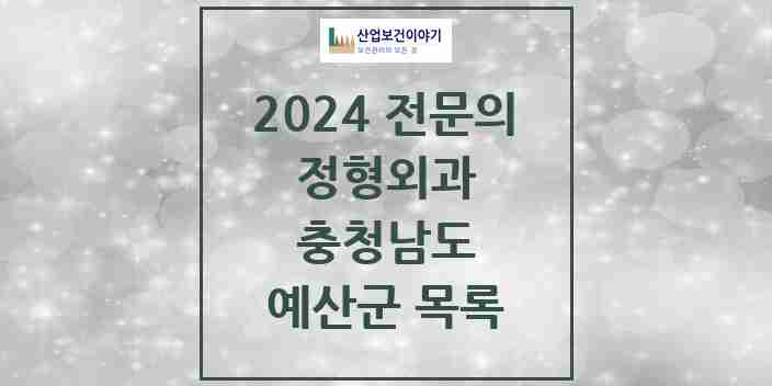 2024 예산군 정형외과 전문의 의원·병원 모음 | 충청남도 리스트