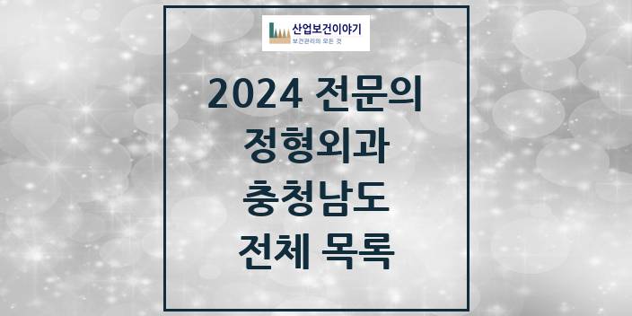 2024 충청남도 정형외과 의원 · 병원 모음(24년 4월)