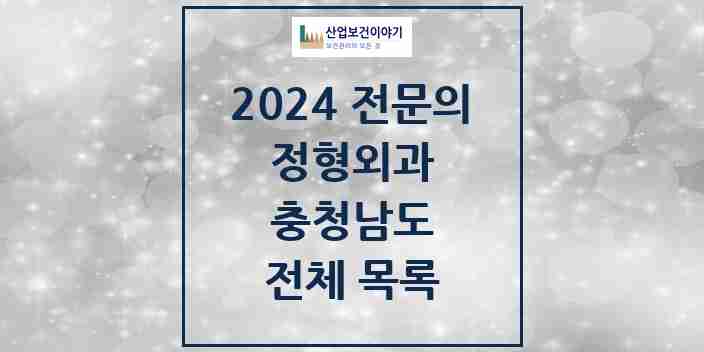 2024 충청남도 정형외과 전문의 의원·병원 모음 | 시도별 리스트