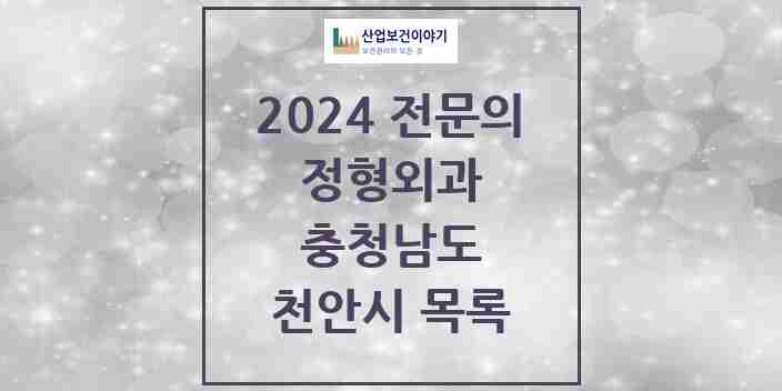 2024 천안시 정형외과 전문의 의원·병원 모음 | 충청남도 리스트