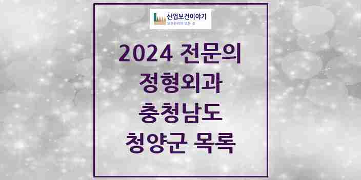 2024 청양군 정형외과 전문의 의원·병원 모음 | 충청남도 리스트