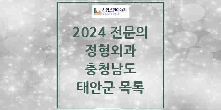 2024 태안군 정형외과 전문의 의원·병원 모음 | 충청남도 리스트