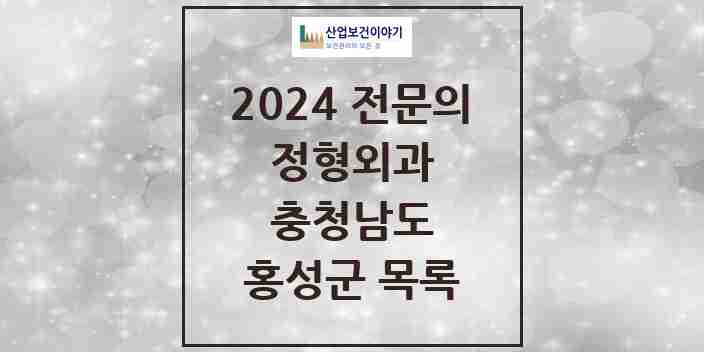 2024 홍성군 정형외과 전문의 의원·병원 모음 | 충청남도 리스트