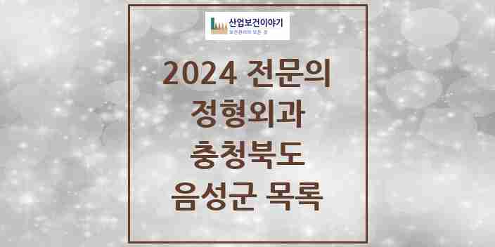 2024 음성군 정형외과 전문의 의원·병원 모음 7곳 | 충청북도 추천 리스트