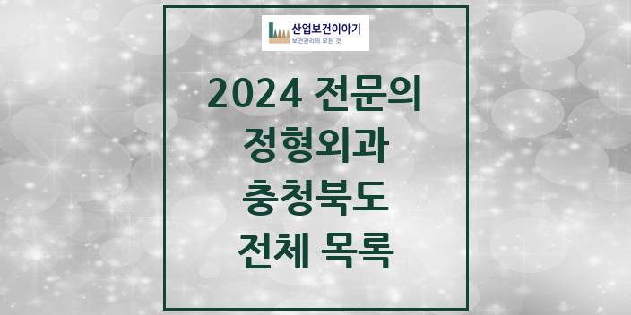 2024 충청북도 정형외과 의원 · 병원 모음(24년 4월)