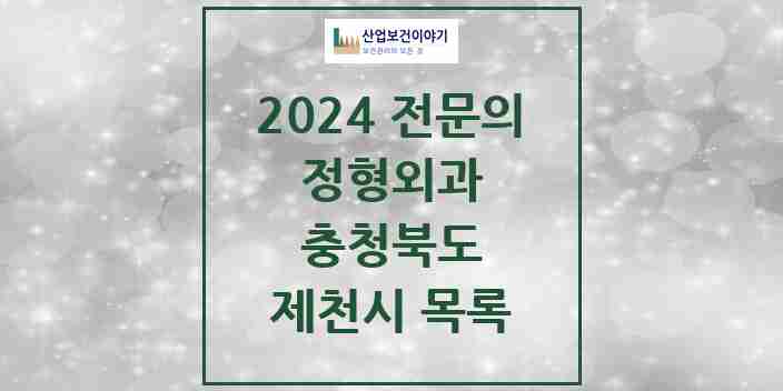 2024 제천시 정형외과 전문의 의원·병원 모음 | 충청북도 리스트