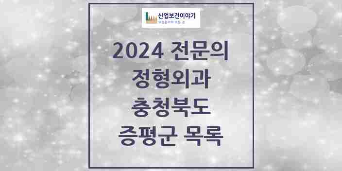 2024 증평군 정형외과 전문의 의원·병원 모음 | 충청북도 리스트