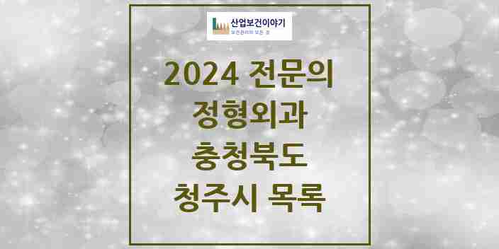 2024 청주시 정형외과 전문의 의원·병원 모음 | 충청북도 리스트