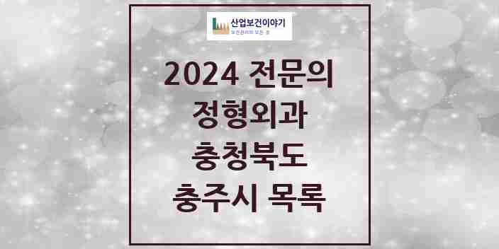 2024 충주시 정형외과 전문의 의원·병원 모음 | 충청북도 리스트