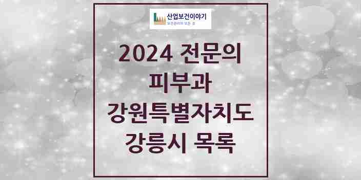 2024 강릉시 피부과 전문의 의원·병원 모음 | 강원특별자치도 리스트